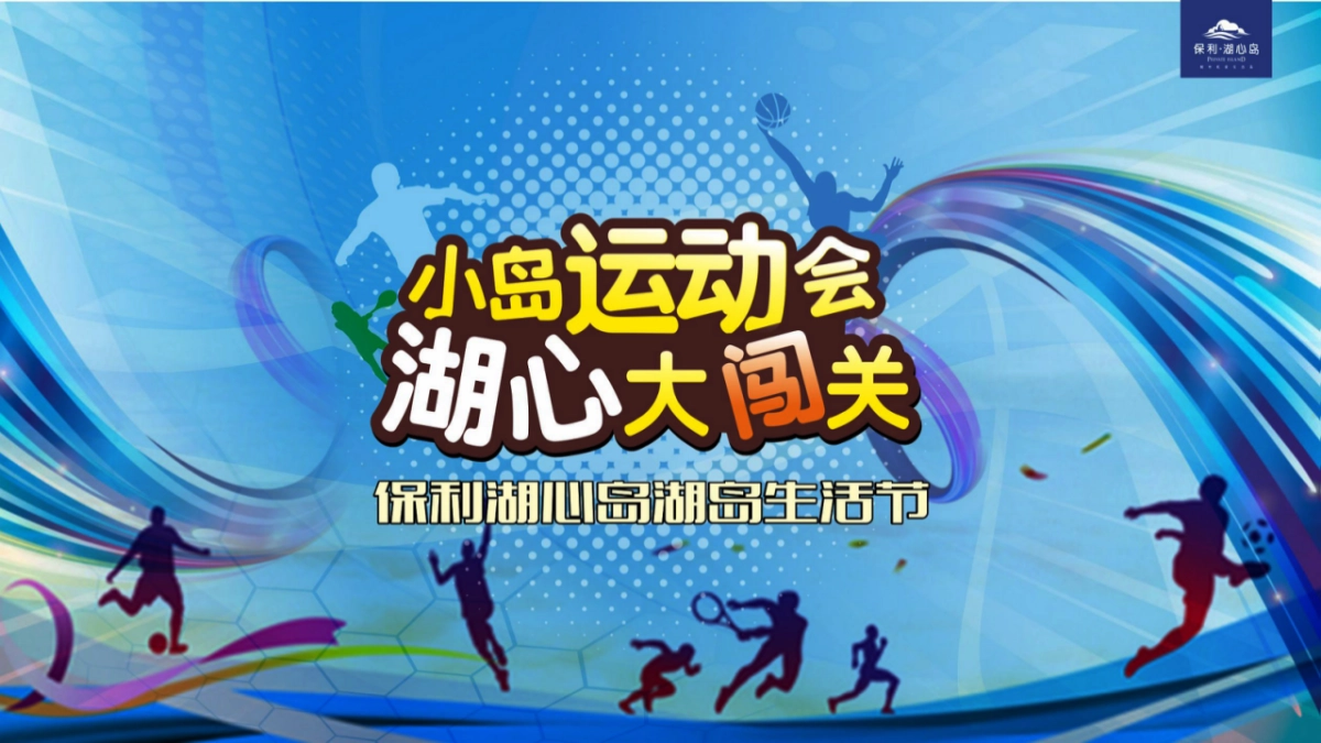 2017保利湖心岛湖心生活节活动方案_第4页