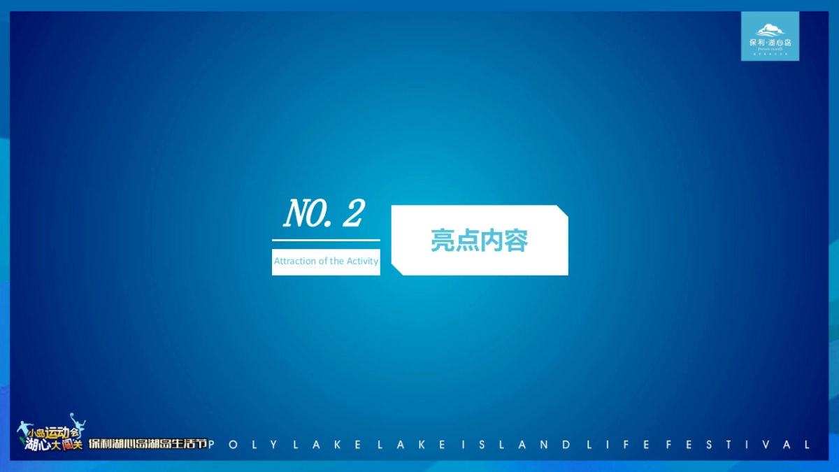2017保利湖心岛湖心生活节活动方案_第6页