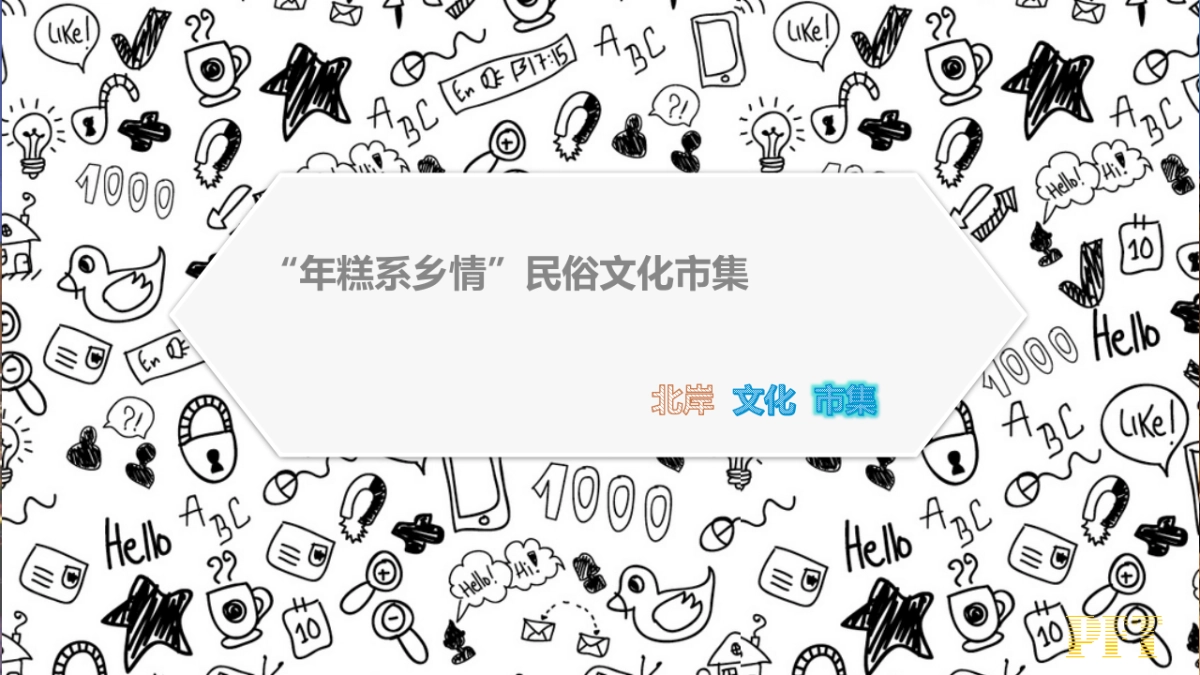 2017北岸文化集06.市年糕系乡情文化活动策划案_第1页