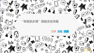 2017北岸文化集06.市年糕系乡情文化活动策划案