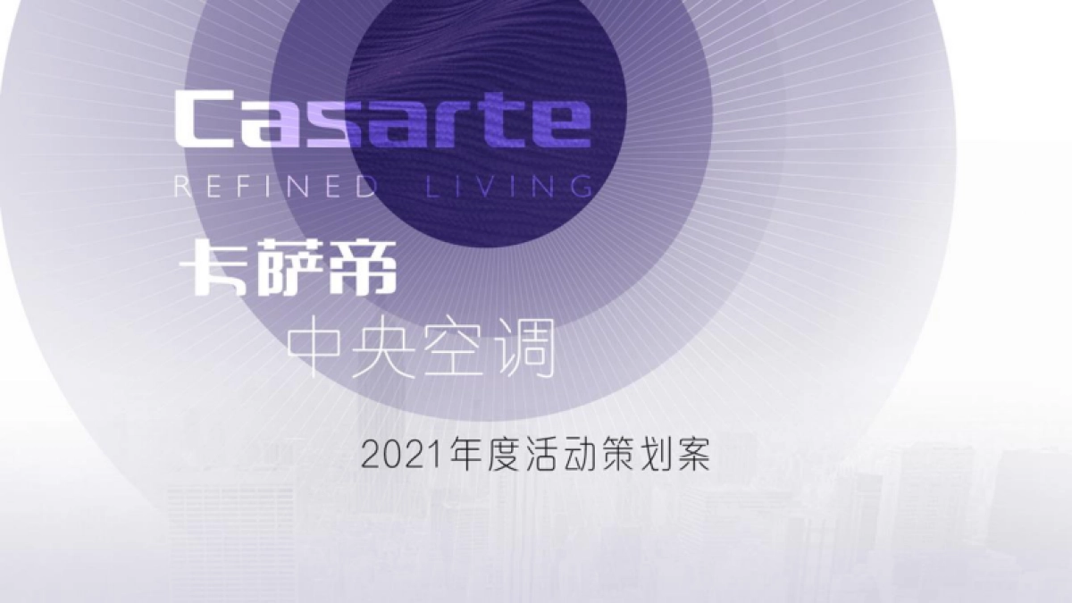 卡萨帝中央空调年度活动_第1页