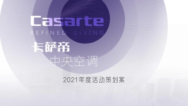 卡萨帝中央空调年度活动