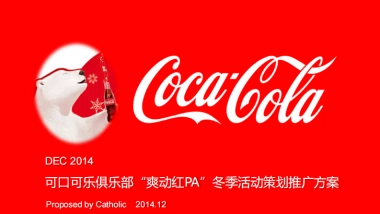 可口可乐×万达 爽动红pa 活动方案