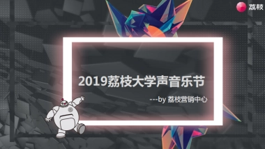 荔枝大学声音乐节