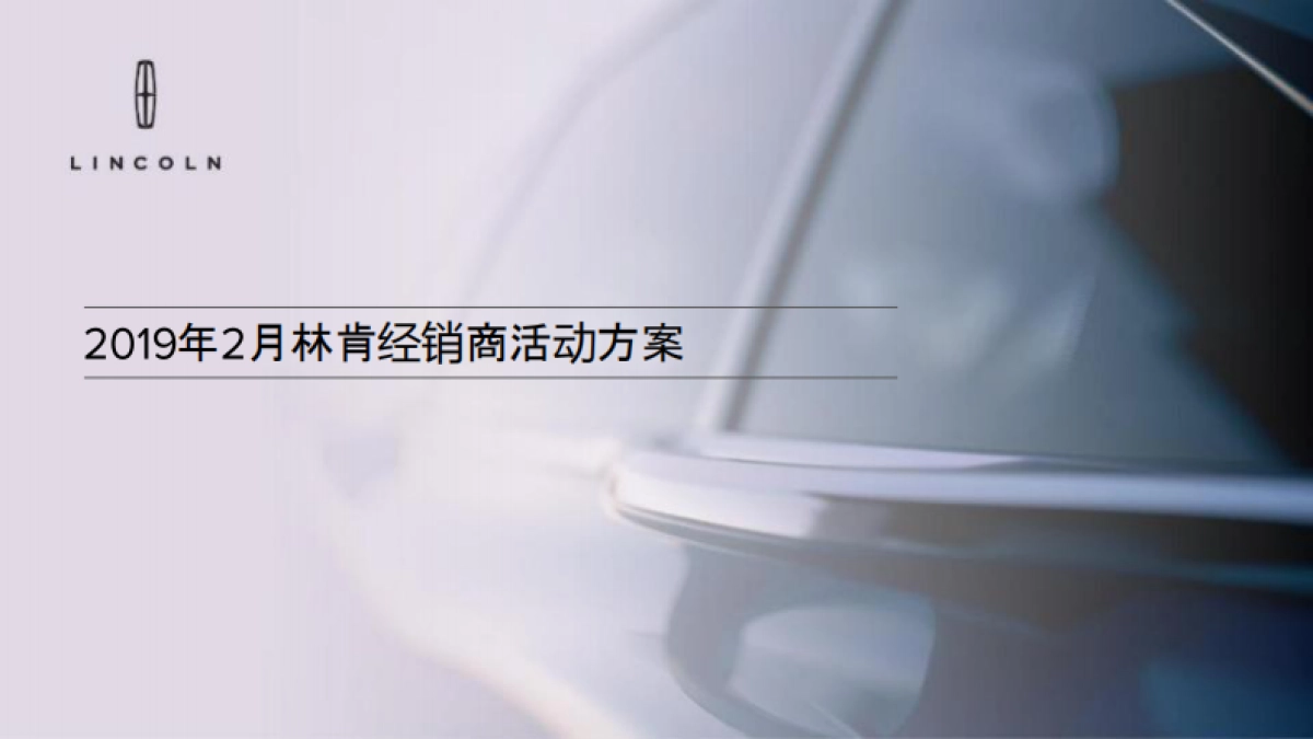 林肯经销商活动指导方案更新_第1页