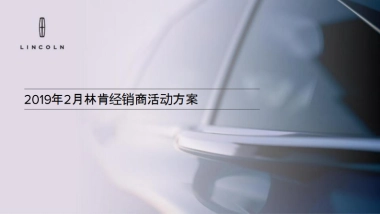 林肯经销商活动指导方案更新