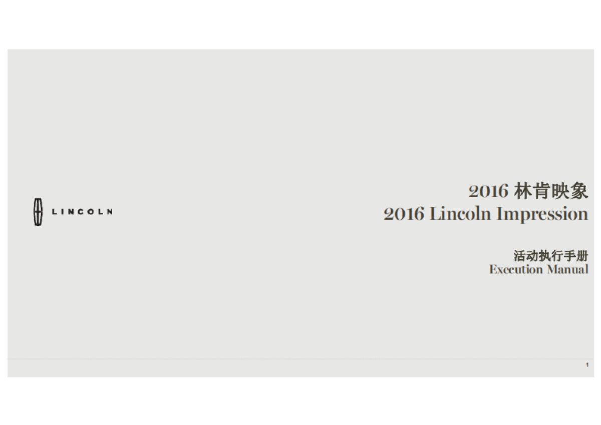林肯映象活动手册_第1页