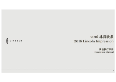 林肯映象活动手册