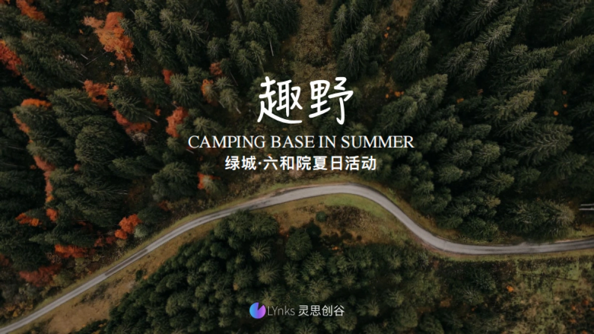 六合院夏日趣野活动方案_第1页