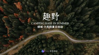 六合院夏日趣野活动方案