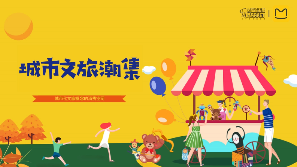 马蜂窝X猛犸市集-城市文旅潮集合作方案_第1页