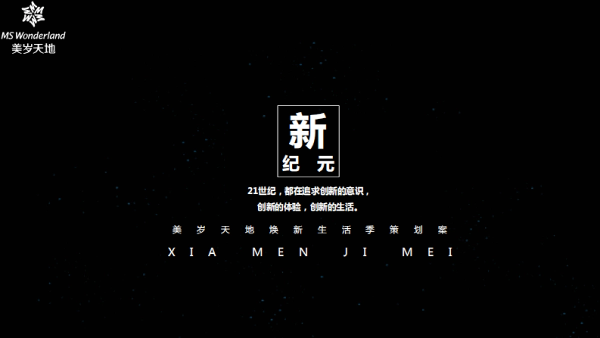 美岁焕新生活季活动方案_第1页