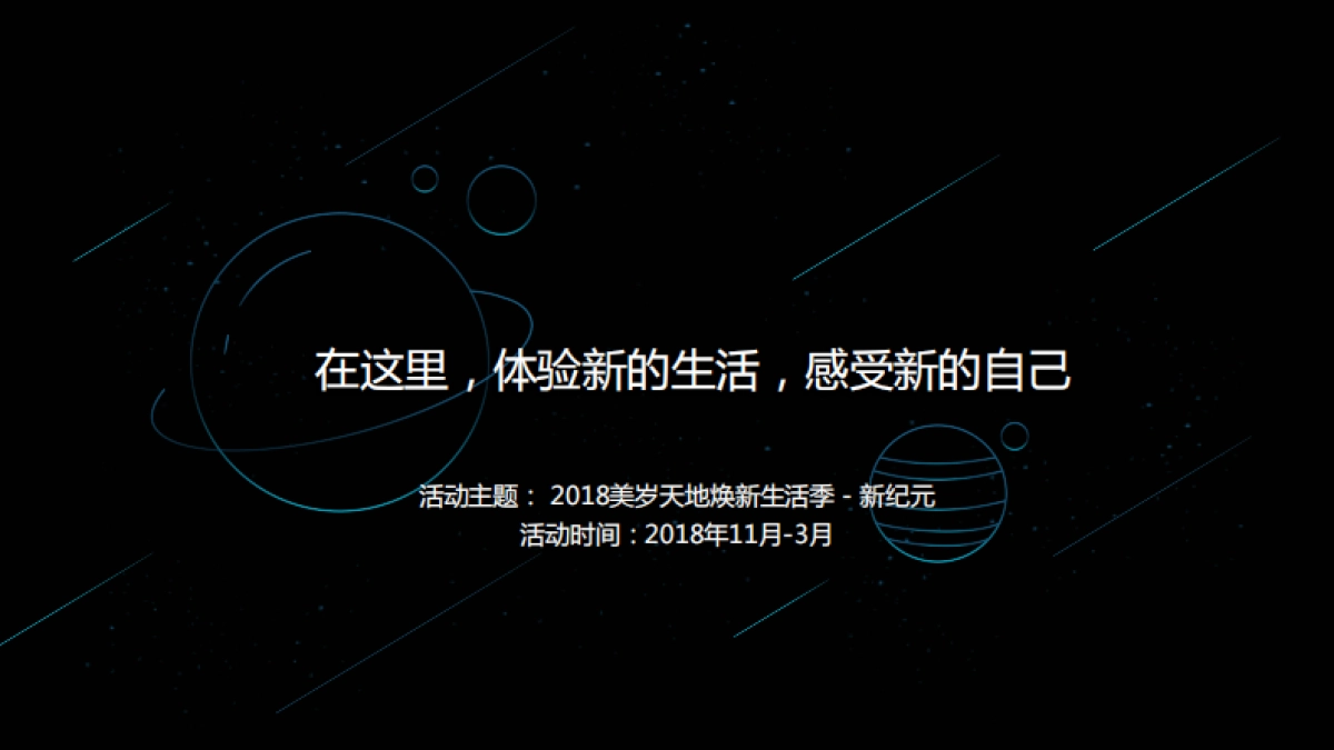美岁焕新生活季活动方案_第2页