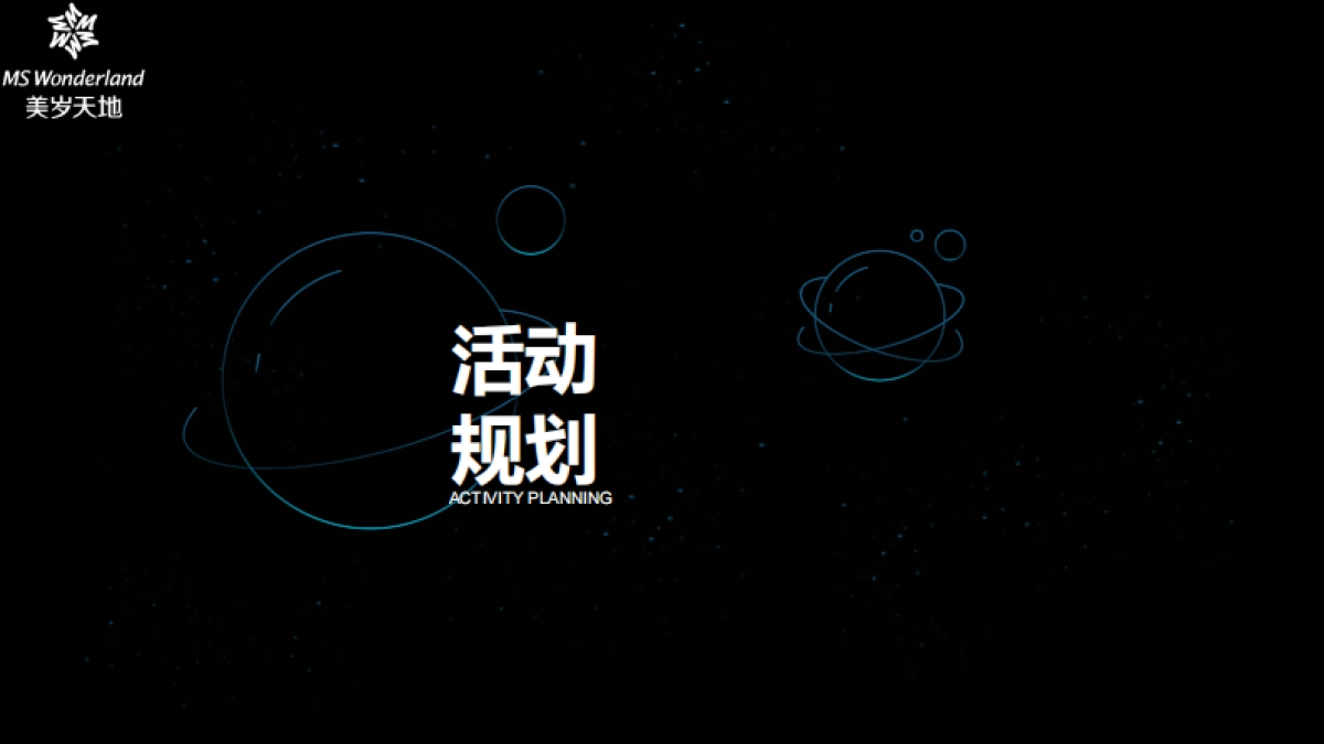 美岁焕新生活季活动方案_第6页