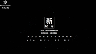 美岁焕新生活季活动方案