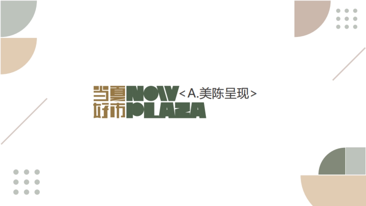 某万象城商业购物中心当夏好市大型市集活动方案-160P_第3页