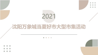 某万象城商业购物中心当夏好市大型市集活动方案-160P
