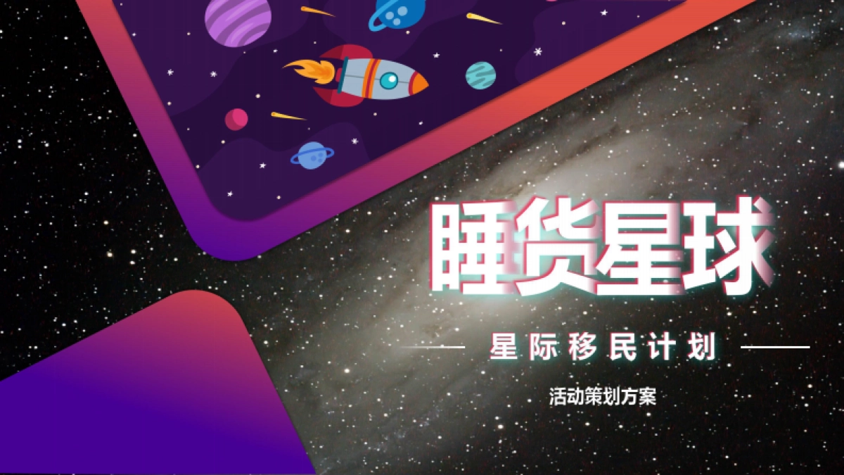 慕思V6睡货星球-星际移民计划活动方案_第1页