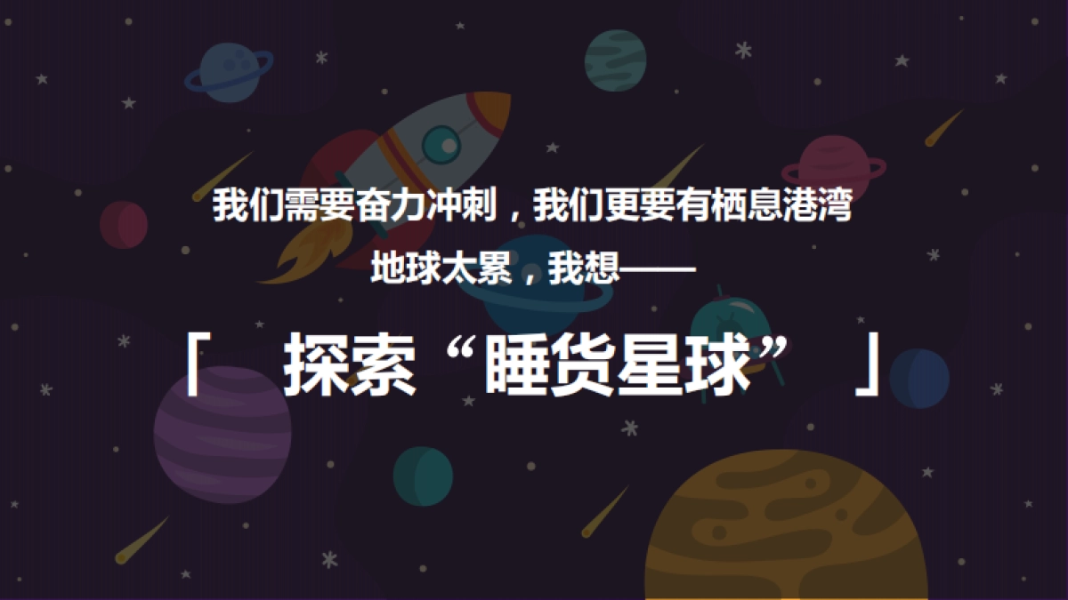 慕思V6睡货星球-星际移民计划活动方案_第8页