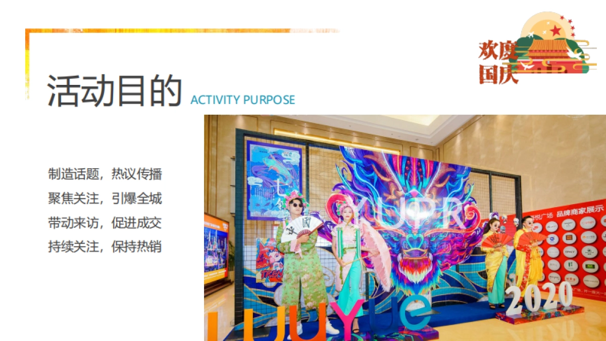 全民潮玩节国庆嗨翻天“玩转七天嗨fun不停”亲子嘉年华活动方案_第4页