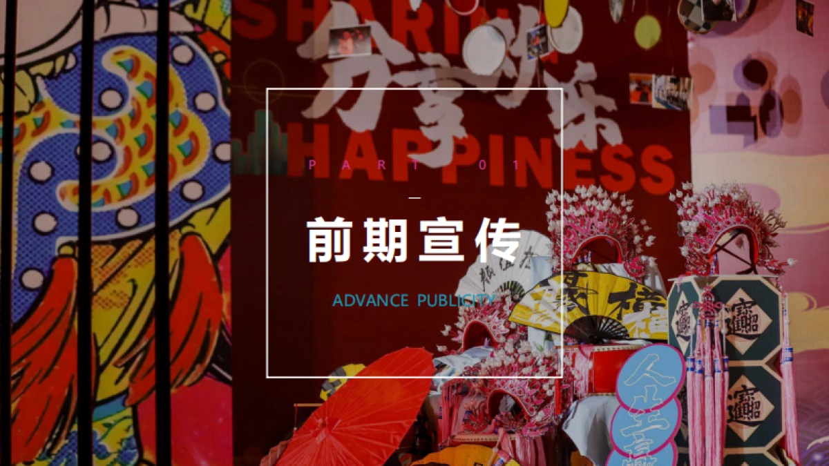 全民潮玩节国庆嗨翻天“玩转七天嗨fun不停”亲子嘉年华活动方案_第7页