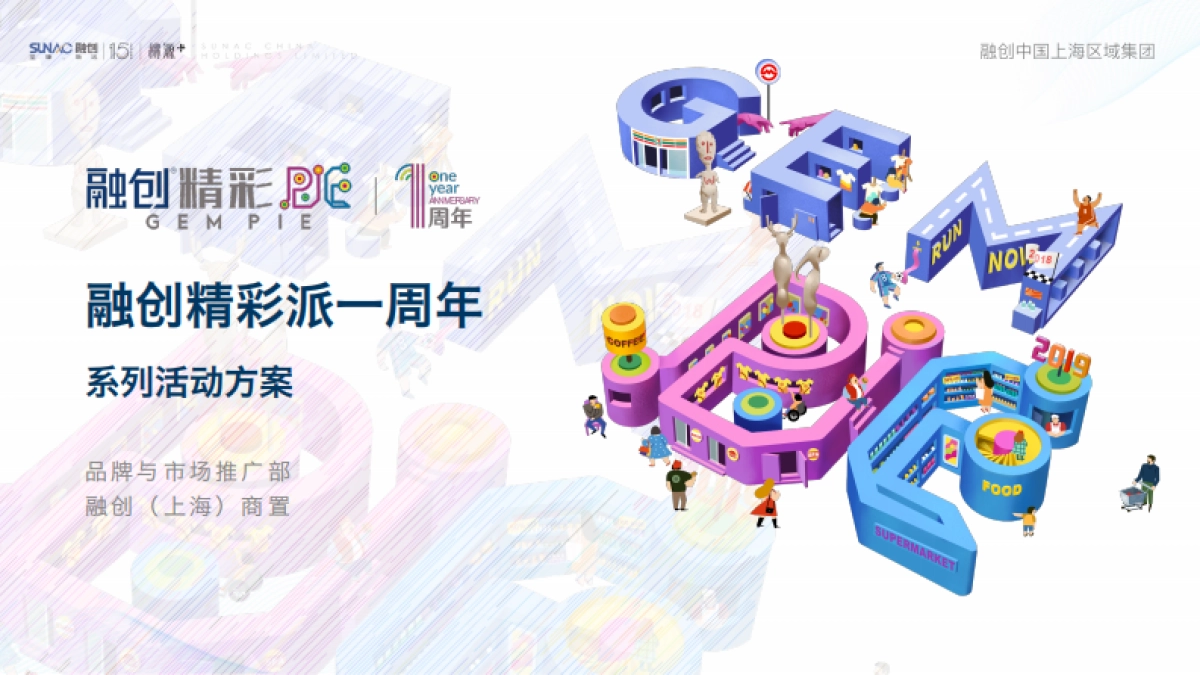 融创精彩派一周年系列活动方案 _第1页