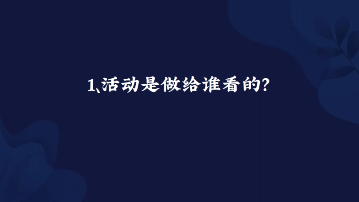如何策划一场刷屏活动_第10页