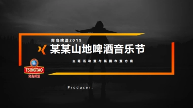 山地啤酒音乐节活动策划案
