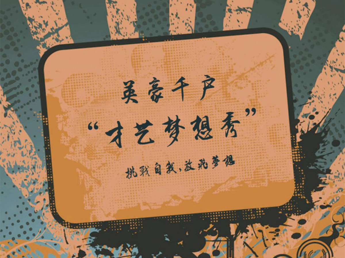 陕西汉中英豪千户农业园区广场首届才艺梦想秀活动方案_第1页