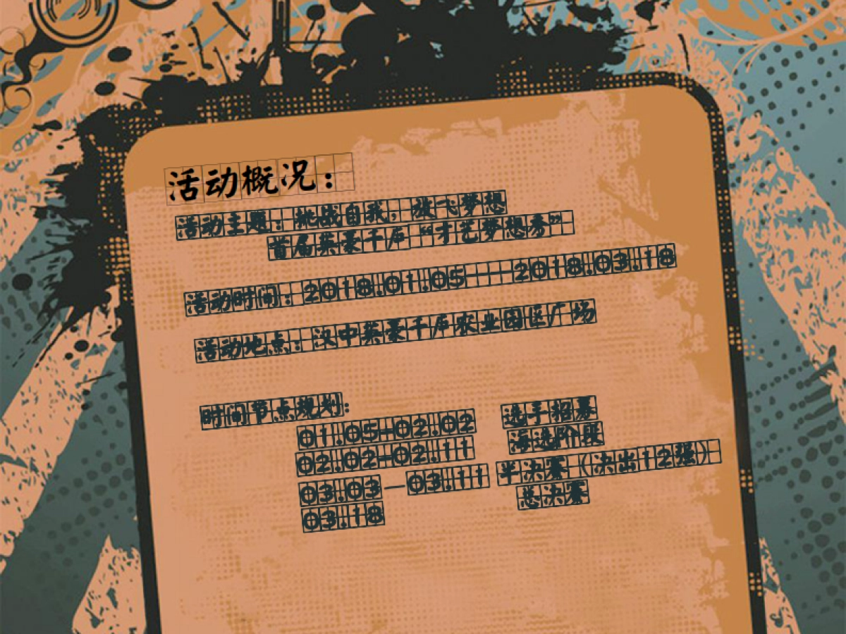陕西汉中英豪千户农业园区广场首届才艺梦想秀活动方案_第2页