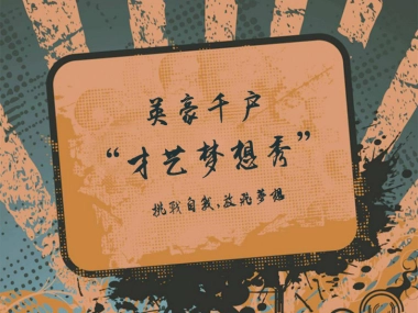 陕西汉中英豪千户农业园区广场首届才艺梦想秀活动方案