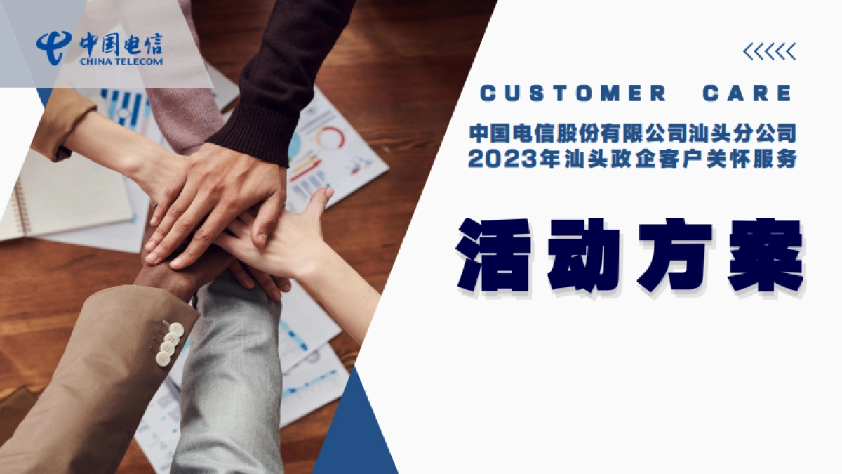 汕头电信2023政企客户关怀服务活动方案_第1页