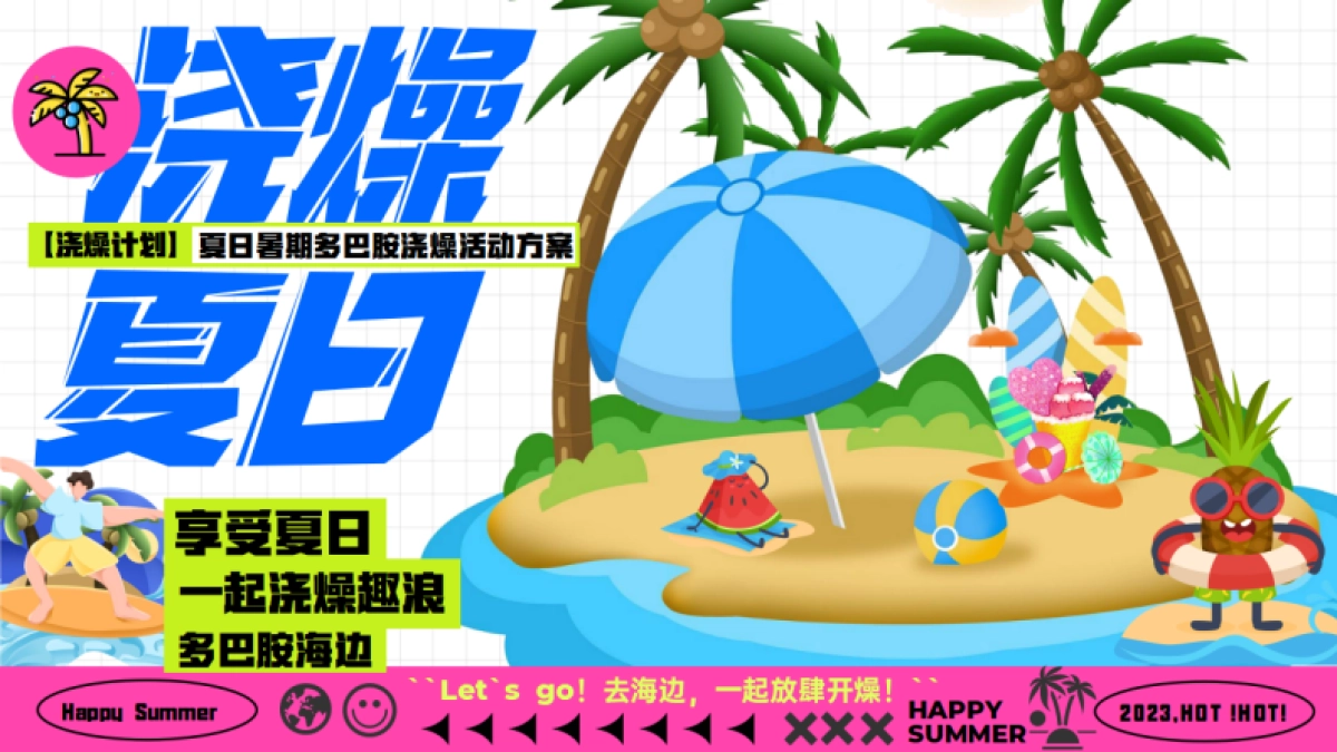 商场暑期档多巴胺玩水浇燥主题活动方案_第1页