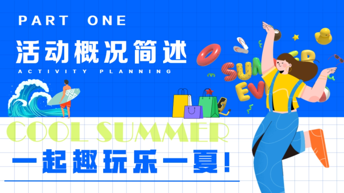 商场暑期档多巴胺玩水浇燥主题活动方案_第6页