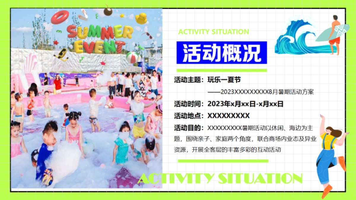 商场暑期档多巴胺玩水浇燥主题活动方案_第7页