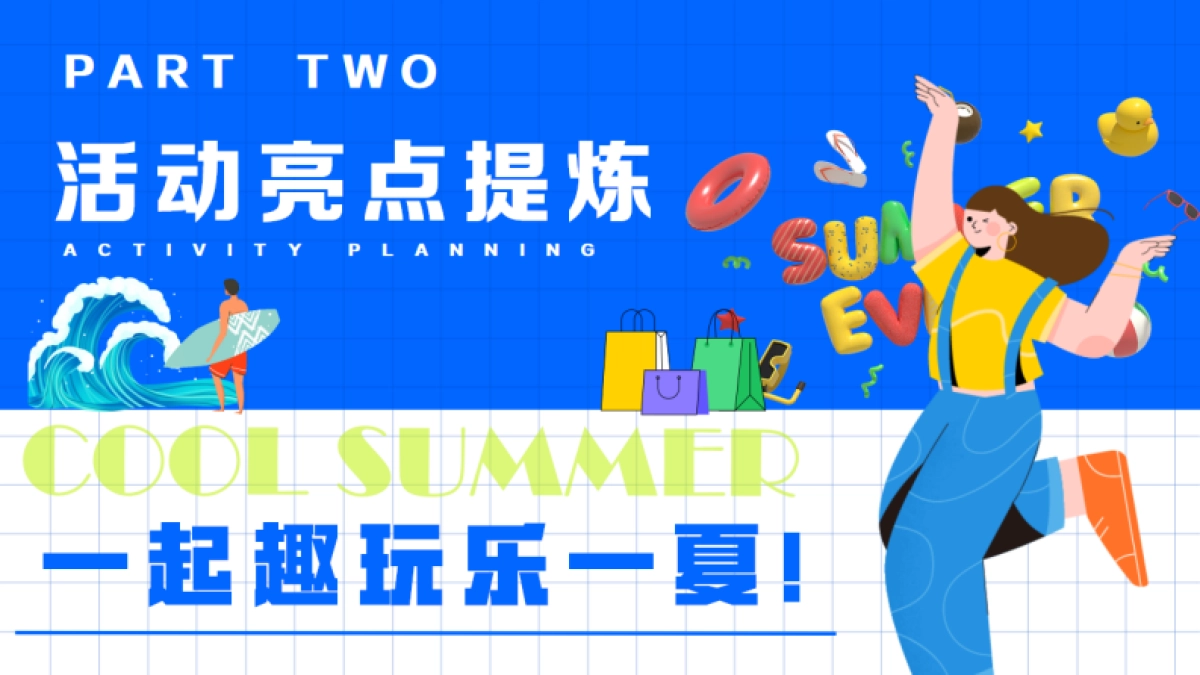 商场暑期档多巴胺玩水浇燥主题活动方案_第9页