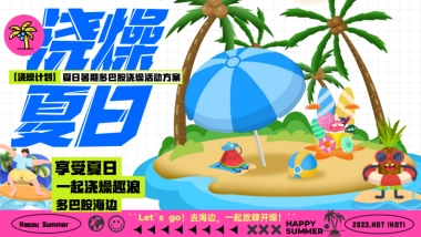 商场暑期档多巴胺玩水浇燥主题活动方案