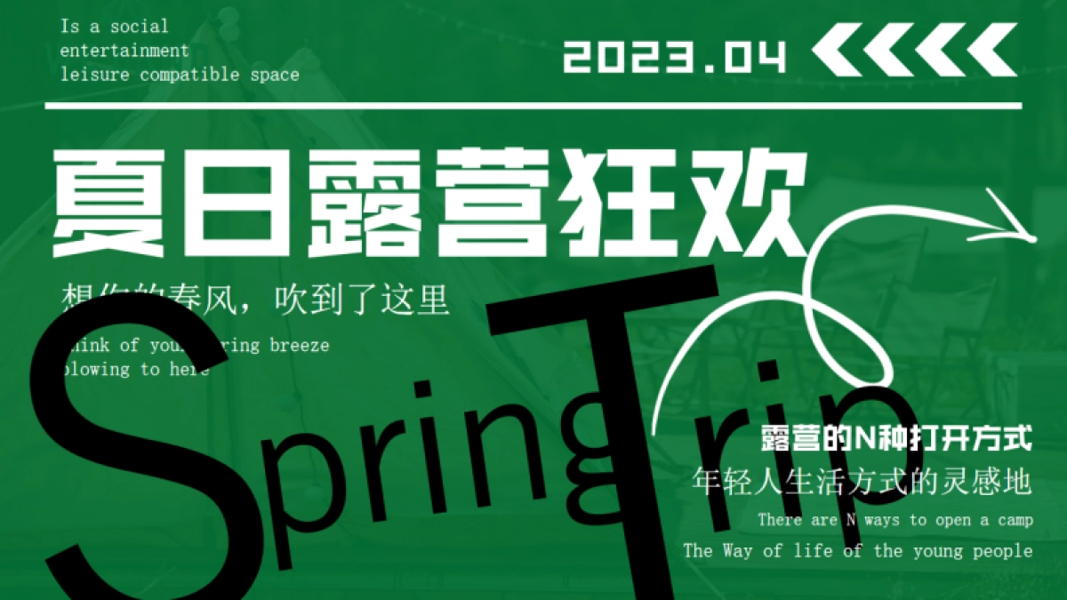 商业露营音乐节活动全流程方案_第1页