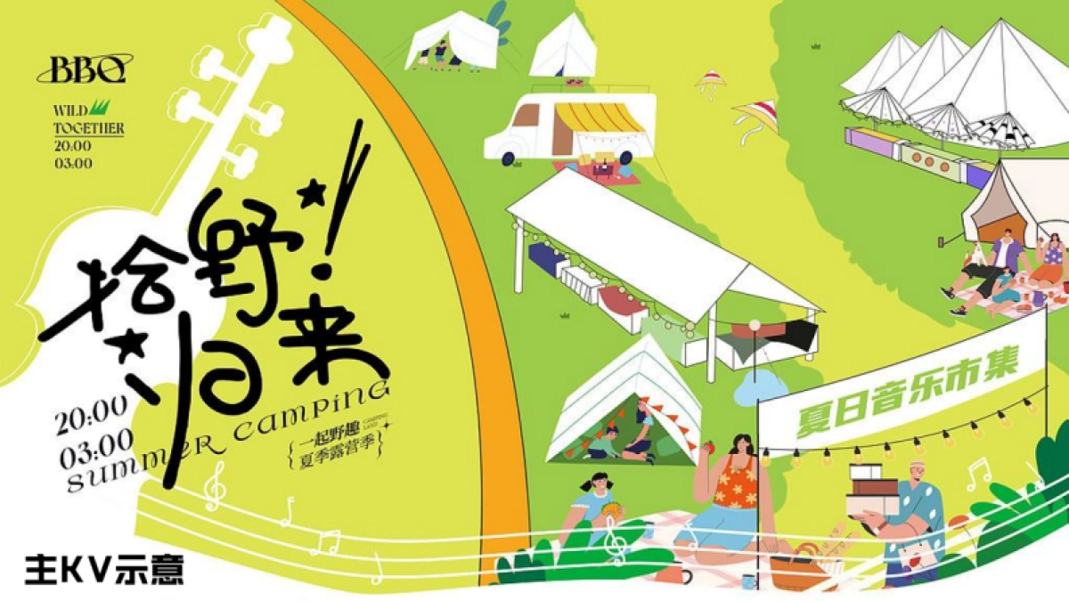 商业露营音乐节活动全流程方案_第7页