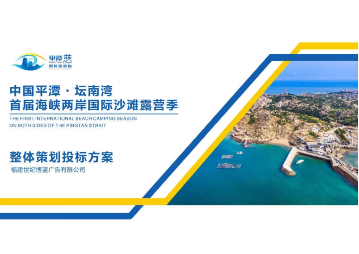 首届平潭海峡两岸国际沙滩露营季活动策划方案_第1页