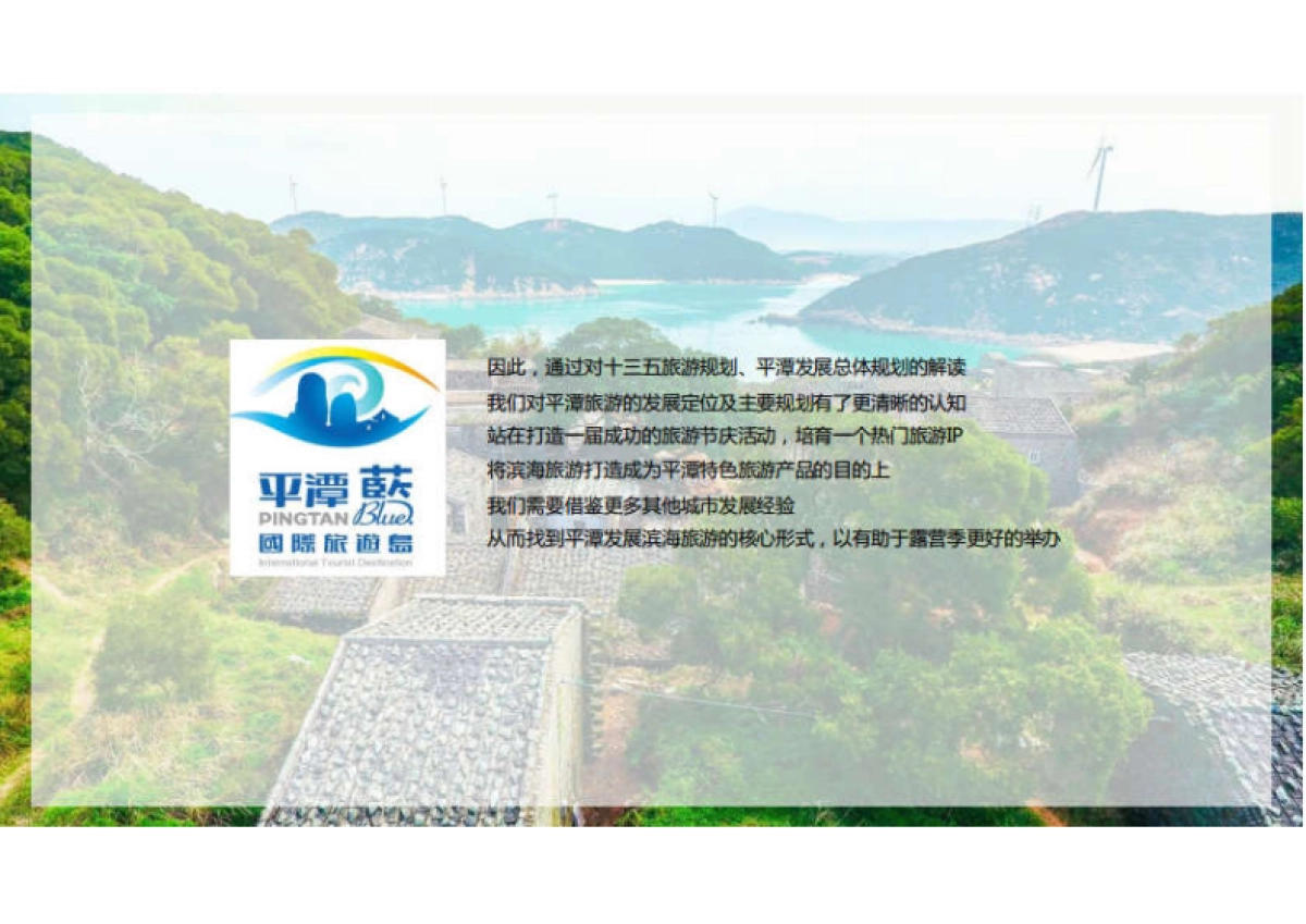 首届平潭海峡两岸国际沙滩露营季活动策划方案_第10页