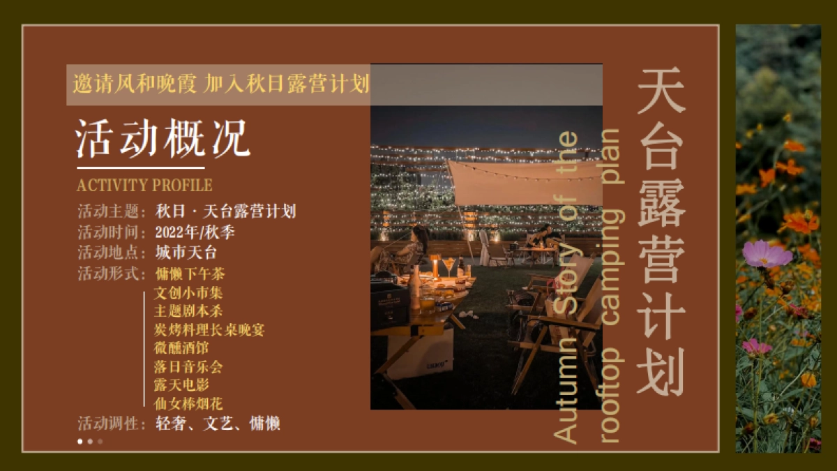 天台露营派对秋日露营市集生活节活动策划方案-68P_第2页
