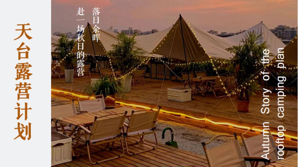 天台露营派对秋日露营市集生活节活动策划方案-68P_第8页