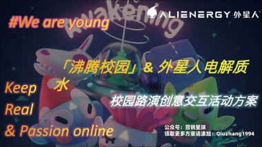 外星人电解质水校园活动 