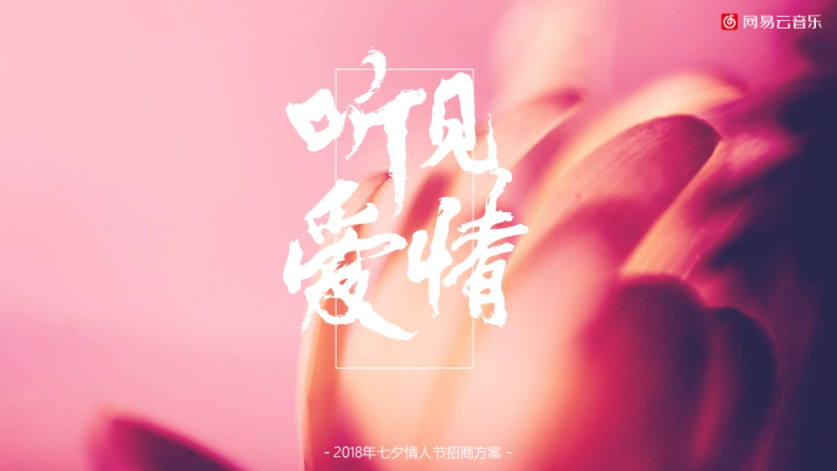 网易云音乐七夕情人节听见爱情策划案_第1页