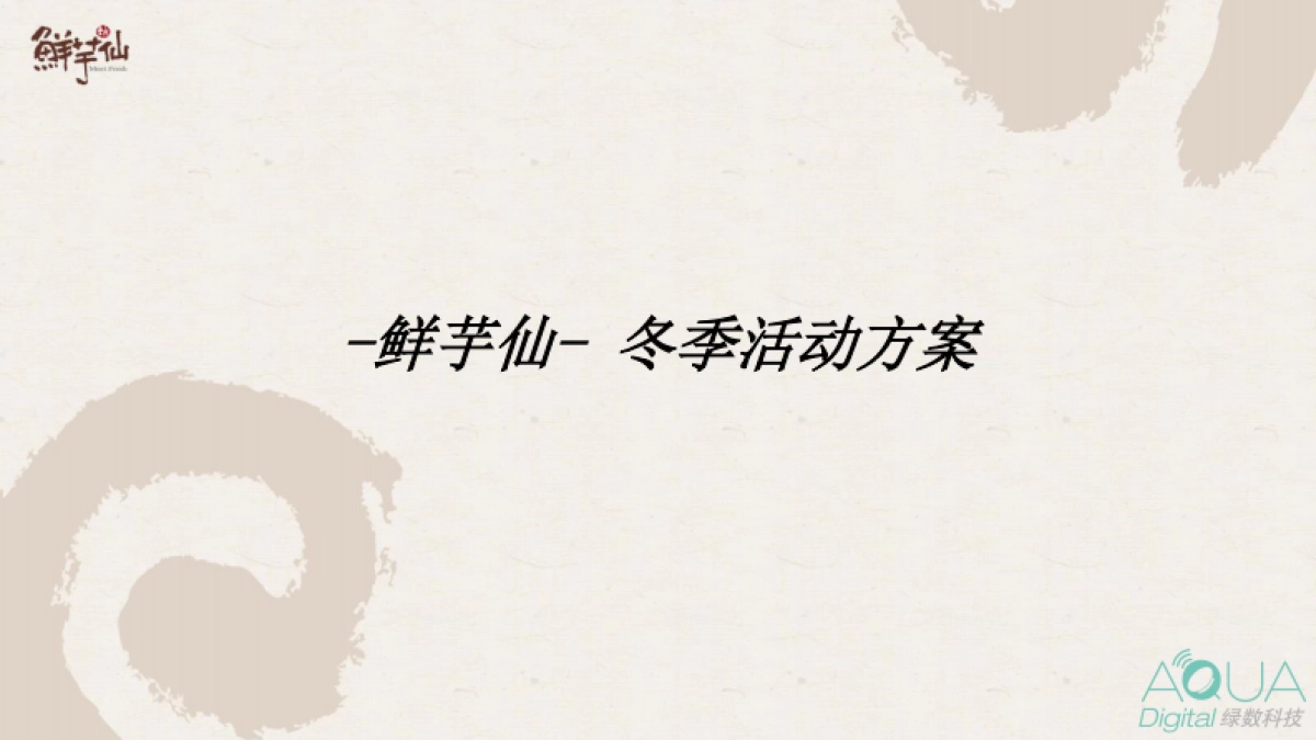 鲜芋仙冬季活动方案_第1页