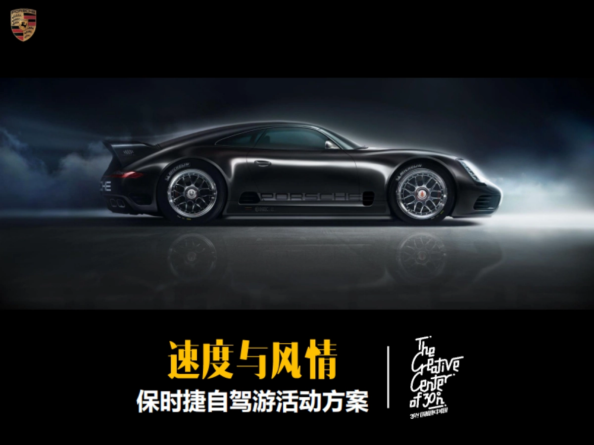 星沙保时捷自驾活动方案_第1页