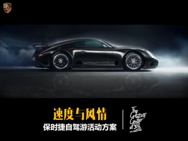 星沙保时捷自驾活动方案