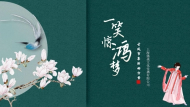 一笑惊鸿梦古风市集活动方案