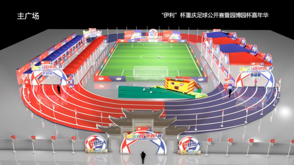 伊利杯重庆足球公开赛暨园博园世界杯嘉年华_第9页